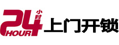 西乡24小时锁行